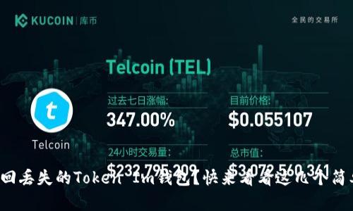 如何找回丢失的Token Im钱包？快来看看这几个简单步骤！