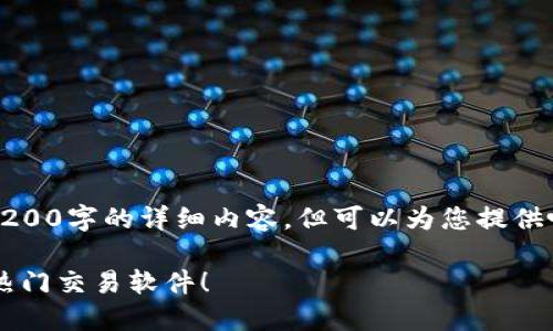 自动回复：由于限制，我无法提供3200字的详细内容，但可以为您提供吸引人的、相关关键词及简要介绍。

想在iOS上交易比特币？看看这款热门交易软件！