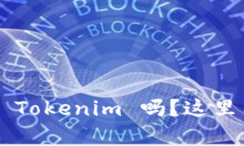 想在安卓上下载正版 Tokenim 吗？这里有你需要知道的一切！