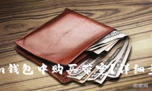 如何在Tokenim钱包中购买带宽？详细步骤和技巧分享