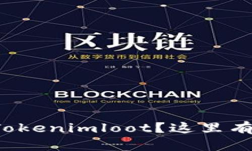 如何轻松领取Tokenimloot？这里有你需要的教程！