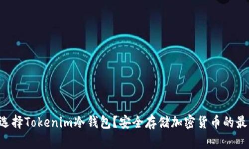 为什么选择Tokenim冷钱包？安全存储加密货币的最佳选择！