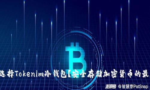 为什么选择Tokenim冷钱包？安全存储加密货币的最佳选择！