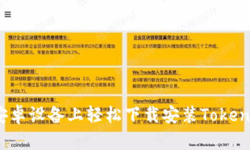 如何在安卓设备上轻松下载安装Tokenim钱包？