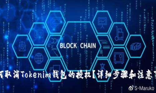 如何取消Tokenim钱包的授权？详细步骤和注意事项