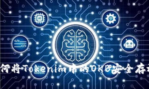 如何将Tokenim中的OKB安全存放？