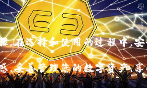   2023年最值得关注的加密数字钱包应用程序有哪些？ /   
 guanjianci 加密钱包, 数字货币, 钱包应用, 虚拟资产 /guanjianci 

引言：走进加密数字钱包的世界

随着加密货币的迅猛发展，越来越多的人开始关注如何安全、便捷地管理自己的数字资产。而加密数字钱包作为这一过程中的重要工具，成为了每个加密货币投资者必不可少的伴侣。在2023年，市面上涌现了众多加密数字钱包应用程序。今天，我们就来聊聊目前那些最值得关注的加密数字钱包应用程序，以及它们的独特之处。

什么是加密数字钱包？

首先，让我们明确一下什么是加密数字钱包。它是一种软件程序，用于存储和管理加密货币，允许用户发送、接收以及通过私钥进行交易。加密钱包可以分为两大类：热钱包和冷钱包。热钱包连接互联网，适合频繁交易；而冷钱包则采取离线存储，更加安全，适合长期持有。

2023年值得关注的加密数字钱包应用程序

1. **Trust Wallet**
作为官方的币安钱包，Trust Wallet 支持多种币种和NFT的管理。它拥有用户友好的界面，能够为用户提供一个一站式的交易平台。Trust Wallet 还允许用户通过DApp（去中心化应用）直接交易，提升了用户的使用体验。

2. **MetaMask**
主要用于以太坊和ERC20代币的管理，MetaMask 是一个绝佳的浏览器扩展钱包。它的设计理念突出方便用户与去中心化金融（DeFi）应用程序进行交互。用户可以无需离开网站就能轻松管理代币，在DeFi的波涛中自如遨游。

3. **Ledger Live**
对于安全性要求极高的用户，Ledger Live 提供了硬件冷钱包的解决方案。通过这个应用程序，用户可以轻松管理多种加密资产，同时确保私钥不会被网络攻击者盗取。尽管初期购买成本较高，但对于重视安全的用户来说，这无疑是值得的投资。

4. **Exodus**
Exodus 拥有华丽的用户界面和友好的用户体验，它支持多种主流的加密货币。Exodus 允许用户在钱包内进行交易和兑换，提供了简单直观的方式来管理个人数字资产。它也逐渐增加了对硬件钱包的支持，以加强安全性能。

如何选择适合自身需求的加密数字钱包

选择合适的加密数字钱包， 考虑以下几个方面是非常重要的：

strong安全性：/strong不论是热钱包还是冷钱包，安全性始终是放在第一位的。确保钱包支持两步验证、明文保护和备份恢复功能。

strong用户界面：/strong一个友好的用户界面可以让新手更快上手。很多时候，选择包围用户体验的应用程序会使进程更流畅。

strong币种支持：/strong根据个人的投资组合选择支持相应币种的钱包，例如以太坊用户可以考虑MetaMask，而比特币持有者可以选择Ledger Live。

strong社区支持：/strong一个活跃的开发者社区可以带来持续的更新和支持，确保钱包在安全和功能上的持续改进。

常见问题

h4问题一：我需要一个热钱包还是冷钱包？/h4

这个问题并没有简单的答案，主要取决于您自己的使用需求。如果您是一个频繁的小额交易者，热钱包会是更方便的选择，它可以让你随时随地快速交易；但如果您是一个长期投资者，或者打算保存大量资产，冷钱包则会提供更高的安全性，避免网络攻击的风险。

h4问题二：如何确保我的加密数字钱包的安全性？/h4

确保钱包的安全性可以采取以下几种方式：
strong使用强密码：/strong确保您使用的密码复杂、多样化，避免使用容易猜测的信息。
strong启用两步验证：/strong这可以为账户增加一层额外的保护。
strong备份私钥：/strong确保您在一个安全、不易被攻击的地方备份您的私钥。
strong定期更新：/strong关注钱包的最新版本，及时进行更新以确保安全性。

总结

随着加密货币技术的不断进步，加密数字钱包应用程序也在快速发展。无论你是新手还是资深投资者，选择一个合适的加密钱包都是不可忽视的重要步骤。在选择和使用的过程中，安全性始终是最优先考虑的因素。希望这篇文章能够帮助您了解2023年值得关注的加密数字钱包应用程序，让您在数字资产管理的道路上走得更加顺畅。

无论您是想在线交易还是长期存储，正确的选择在生活的各个方面都至关重要。希望您在加密数字钱包的选择上能够充满信心，拥有更多的自由与掌控感，妥善管理您的数字资产，享受加密时代的各种可能性。