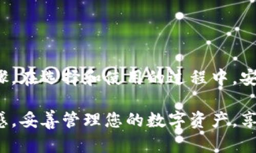   2023年最值得关注的加密数字钱包应用程序有哪些？ /   
 guanjianci 加密钱包, 数字货币, 钱包应用, 虚拟资产 /guanjianci 

引言：走进加密数字钱包的世界

随着加密货币的迅猛发展，越来越多的人开始关注如何安全、便捷地管理自己的数字资产。而加密数字钱包作为这一过程中的重要工具，成为了每个加密货币投资者必不可少的伴侣。在2023年，市面上涌现了众多加密数字钱包应用程序。今天，我们就来聊聊目前那些最值得关注的加密数字钱包应用程序，以及它们的独特之处。

什么是加密数字钱包？

首先，让我们明确一下什么是加密数字钱包。它是一种软件程序，用于存储和管理加密货币，允许用户发送、接收以及通过私钥进行交易。加密钱包可以分为两大类：热钱包和冷钱包。热钱包连接互联网，适合频繁交易；而冷钱包则采取离线存储，更加安全，适合长期持有。

2023年值得关注的加密数字钱包应用程序

1. **Trust Wallet**
作为官方的币安钱包，Trust Wallet 支持多种币种和NFT的管理。它拥有用户友好的界面，能够为用户提供一个一站式的交易平台。Trust Wallet 还允许用户通过DApp（去中心化应用）直接交易，提升了用户的使用体验。

2. **MetaMask**
主要用于以太坊和ERC20代币的管理，MetaMask 是一个绝佳的浏览器扩展钱包。它的设计理念突出方便用户与去中心化金融（DeFi）应用程序进行交互。用户可以无需离开网站就能轻松管理代币，在DeFi的波涛中自如遨游。

3. **Ledger Live**
对于安全性要求极高的用户，Ledger Live 提供了硬件冷钱包的解决方案。通过这个应用程序，用户可以轻松管理多种加密资产，同时确保私钥不会被网络攻击者盗取。尽管初期购买成本较高，但对于重视安全的用户来说，这无疑是值得的投资。

4. **Exodus**
Exodus 拥有华丽的用户界面和友好的用户体验，它支持多种主流的加密货币。Exodus 允许用户在钱包内进行交易和兑换，提供了简单直观的方式来管理个人数字资产。它也逐渐增加了对硬件钱包的支持，以加强安全性能。

如何选择适合自身需求的加密数字钱包

选择合适的加密数字钱包， 考虑以下几个方面是非常重要的：

strong安全性：/strong不论是热钱包还是冷钱包，安全性始终是放在第一位的。确保钱包支持两步验证、明文保护和备份恢复功能。

strong用户界面：/strong一个友好的用户界面可以让新手更快上手。很多时候，选择包围用户体验的应用程序会使进程更流畅。

strong币种支持：/strong根据个人的投资组合选择支持相应币种的钱包，例如以太坊用户可以考虑MetaMask，而比特币持有者可以选择Ledger Live。

strong社区支持：/strong一个活跃的开发者社区可以带来持续的更新和支持，确保钱包在安全和功能上的持续改进。

常见问题

h4问题一：我需要一个热钱包还是冷钱包？/h4

这个问题并没有简单的答案，主要取决于您自己的使用需求。如果您是一个频繁的小额交易者，热钱包会是更方便的选择，它可以让你随时随地快速交易；但如果您是一个长期投资者，或者打算保存大量资产，冷钱包则会提供更高的安全性，避免网络攻击的风险。

h4问题二：如何确保我的加密数字钱包的安全性？/h4

确保钱包的安全性可以采取以下几种方式：
strong使用强密码：/strong确保您使用的密码复杂、多样化，避免使用容易猜测的信息。
strong启用两步验证：/strong这可以为账户增加一层额外的保护。
strong备份私钥：/strong确保您在一个安全、不易被攻击的地方备份您的私钥。
strong定期更新：/strong关注钱包的最新版本，及时进行更新以确保安全性。

总结

随着加密货币技术的不断进步，加密数字钱包应用程序也在快速发展。无论你是新手还是资深投资者，选择一个合适的加密钱包都是不可忽视的重要步骤。在选择和使用的过程中，安全性始终是最优先考虑的因素。希望这篇文章能够帮助您了解2023年值得关注的加密数字钱包应用程序，让您在数字资产管理的道路上走得更加顺畅。

无论您是想在线交易还是长期存储，正确的选择在生活的各个方面都至关重要。希望您在加密数字钱包的选择上能够充满信心，拥有更多的自由与掌控感，妥善管理您的数字资产，享受加密时代的各种可能性。