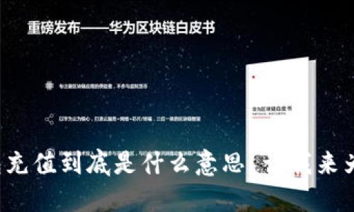 数字钱包充值到底是什么意思？让我来为你解答！