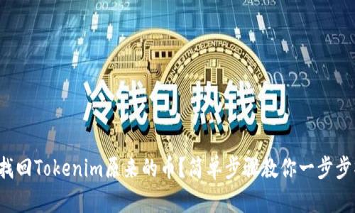 如何找回Tokenim原来的币？简单步骤教你一步步操作！