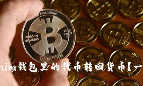 如何将Tokenim钱包里的代币转回货币？一步一步教你！