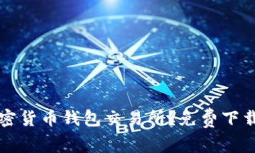 如何选择适合的加密货币钱包交易所？免费下载的推荐和使用指南