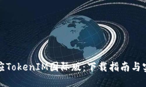 获取必应TokenIM国际版：下载指南与实用技巧