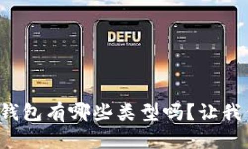 你知道加密钱包有哪些类型吗？让我们来聊聊吧！