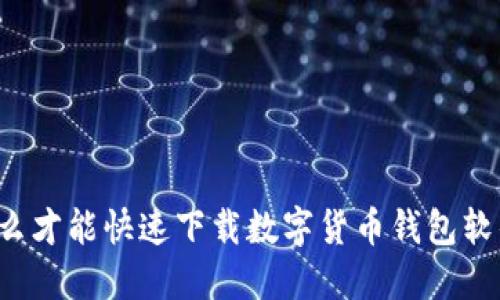 怎么才能快速下载数字货币钱包软件？