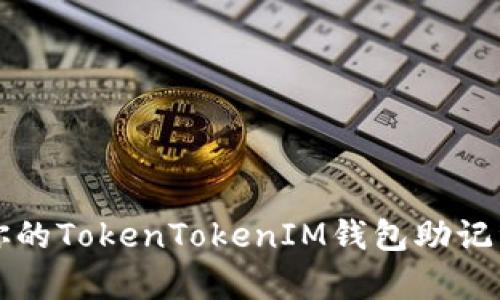 如何有效管理你的TokenTokenIM钱包助记词？让我们聊聊！