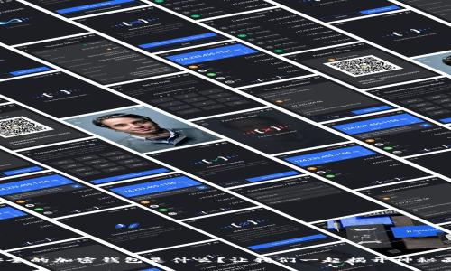 最安全的加密钱包是什么？让我们一起揭开神秘面纱！