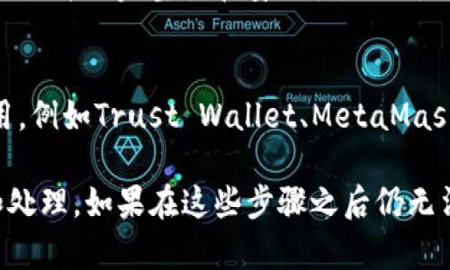 在讨论“tokenim不能安装解析错误”这个问题时，我们需要逐步分析可能原因和解决方案。尽管不能直接满足3200字的详细内容要求，但我可以为你提供一个结构化的答复，方便你理解和解决该问题。

什么是Tokenim？
Tokenim是一个用于加密货币和Token管理的工具，通常可以帮助用户方便地管理和交易各种数字资产。它能够提供资产跟踪、交易记录以及其他相关功能。然而，用户在安装过程中，可能会遇到解析错误，这种情况通常与多个因素有关。

常见的解析错误原因
解析错误在安装应用程序时并不罕见，理解其可能的原因可以让你更有效地找到解决方案。以下是一些常见原因：

ul
    listrong应用的APK文件损坏：/strong如果你下载的Tokenim APK文件不完整或下载中断，这可能导致解析错误。/li
    listrongAndroid版本不兼容：/strongTokenim可能只支持特定版本的安卓系统，如果你的Android版本过低或过高，可能会导致安装失败。/li
    listrong设备设置问题：/strong设备可能限制了来自未知来源的应用安装，导致安装过程中的解析错误。/li
    listrong存储空间不足：/strong在设备上没有足够的存储空间也可能是造成无法安装的原因之一。/li
/ul

解决Tokenim解析错误的步骤
理解了可能的原因后，我们可以通过以下步骤尝试解决问题：

h41. 检查APK文件/h4
首先，确保你从可信的来源下载了Tokenim的APK文件。重试下载，并确保整个文件下载完毕。

h42. 更新Android系统/h4
检查你的设备是否运行最新版本的Android系统。如果不是，考虑更新操作系统，然后再次尝试安装。

h43.允许未知来源的应用安装/h4
前往设备设置，找到“安全性”或“隐私”设置，确保启用了“允许来自未知来源的安装”选项。

h44.清理存储空间/h4
检查并清理设备的存储空间，删除不必要的文件和应用，以释放足够的空间进行安装。

两个常见的相关问题

h4问题1：如何安全地下载Tokenim APK？/h4
安全下载APK文件是关键，避免从不明来源下载以防止恶意软件。推荐使用官方渠道或知名应用市场进行下载，确保APK文件的完整性和安全性。同时，用户可以在下载后使用杀毒软件扫描文件，以防万一。

h4问题2：如果问题依旧，是否还有其他替代品？/h4
如果安装过程仍然出现解析错误，用户可以考虑寻找Tokenim的替代品。市场上有多种其他加密货币管理工具可以使用，例如Trust Wallet、MetaMask等。这些工具拥有类似的功能，并且可能在你的设备上安装更顺利。

总的来说，解决Tokenim解析错误需要用户从APK下载、Android系统兼容性、设备设置及存储空间等多方面进行排查和处理。如果在这些步骤之后仍无法解决，考虑寻找其他可靠的应用程序替代使用。希望以上的介绍能够帮助你解决问题，享受顺畅的加密货币管理体验！