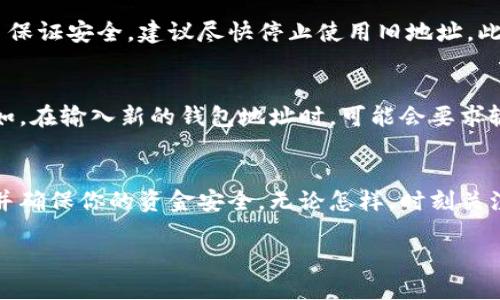 nametokenim钱包地址怎么更新？让我们一起探讨一下！/name  
keywordstokenim, 钱包地址, 更新, 加密货币/keywords  

什么是Tokenim钱包？  
在加密货币的世界里，安全性和便利性始终是用户最看重的两个方面。Tokenim钱包作为其中一种加密货币储存工具，受到越来越多人的喜爱。它不仅支持多种数字货币，而且还提供了安全存储的功能。用户可以轻松发送和接收数字资产，同时监控自己的资产情况。  

Tokenim钱包的特点  
Tokenim钱包拥有多种功能，适合不同用户的需求。首先，它支持多种主流加密货币，这让用户能够一站式管理多种资产。其次，Tokenim采用了高强度加密技术，以确保用户的私钥和资金安全。此外，钱包界面友好，用户通过简单的点击就能完成各种操作，适合全球范围内的用户群体。  

为什么需要更新Tokenim钱包地址？  
虽然Tokenim钱包提供了便捷的服务，但用户在使用的过程中，可能会遇到更换设备、账户安全等多种情况，这就需要更新钱包地址。更新地址可以帮助用户避免诈骗、确保交易的安全性，因此在某些情况下，及时更新钱包地址显得尤为重要。  

如何更新Tokenim钱包地址？  
在知道了为何需要更新Tokenim钱包地址后，接下来我们就来了解具体的更新步骤。这里我们将分为几个简单的步骤来进行详细说明，确保你能够顺利的完成更新。  

h4步骤一：打开Tokenim应用/h4  
首先，你需要在手机上打开Tokenim钱包应用。确保你使用的是最新版本的App，以避免出现任何技术上的问题。  

h4步骤二：登录账户/h4  
接下来，使用你的账户凭证（如密码或生物识别）登录进入你的钱包。一旦成功登录，你就能看到钱包的主界面。  

h4步骤三：找到设置选项/h4  
在钱包主界面，找到设置选项。这个选项通常位于右上角的菜单里。点击设置选项，你将进入账户管理的界面。  

h4步骤四：更新钱包地址/h4  
在账户管理界面，找到“更新钱包地址”或类似的选项。根据提示进行操作，输入你新的钱包地址。需要注意的是，请确保输入的地址正确无误，因为加密货币交易一旦发生就不可逆转。  

h4步骤五：保存更改/h4  
完成输入新地址后，点击“保存”或“确认”按钮。有些钱包可能会要求你确认身份，确保是账户的合法用户。  

h4步骤六：注释与确认/h4  
在更新地址后，建议你在某个安全的地方记录下新的钱包地址。这可以帮助你在稍后的交易中更方便地使用新地址。此外，你也可以进行一次小额交易，检查新的钱包地址是否正常。  

更新钱包地址后的注意事项  
在成功更新钱包地址后，你需要注意以下几点：首先，确保及时通知有关方（例如朋友、家人、平台等）你的新钱包地址，避免因地址不一致导致交易失败。其次，定期检查你的钱包应用是否有更新，保证钱包应用的安全性和稳定性。最后，养成定期备份钱包的习惯，防止丢失数据。  

常见问题解答  

h4问题一：更新Tokenim钱包地址后，旧地址还可以使用吗？/h4  
很高兴你提到这个问题。更新Tokenim钱包地址并不会立即使旧地址失效。用户通常可以继续使用旧地址进行交易，但为了保证安全，建议尽快停止使用旧地址。此外，将来也许会有一些平台或服务不再支持旧地址，因此及时更新和使用新地址是非常重要的。  

h4问题二：更新地址的安全性如何保障？/h4  
更新钱包地址的安全性始终是用户担心的问题。在Tokenim钱包中，更新地址的过程中，系统会提供多重安全保护措施。例如，在输入新的钱包地址时，可能会要求输入密码或通过双重验证来确认身份。此外，建议你定期检查你的钱包交易记录，确保没有可疑的操作。  

总结  
总之，更新Tokenim钱包地址是一个简单却非常重要的步骤。通过以上的指南，相信你已经了解了如何顺利完成地址更新，并确保你的资金安全。无论怎样，时刻关注自己的账户安全，维护好自己的资产，才能在加密货币的世界中游刃有余。  

希望以上内容能够帮助你更加清晰地理解Tokenim钱包地址的更新过程！如果你还有其他相关的疑问，欢迎随时提问！