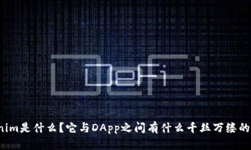 “Tokenim是什么？它与DApp之间有什么千丝万缕的关系？”