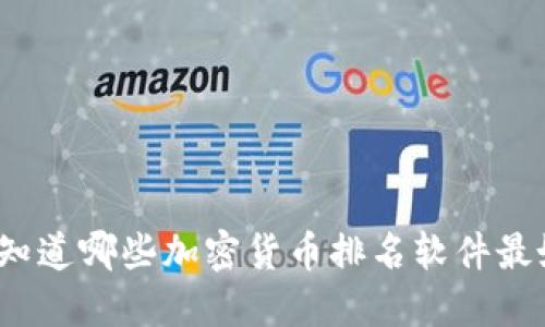 你想知道哪些加密货币排名软件最好用？