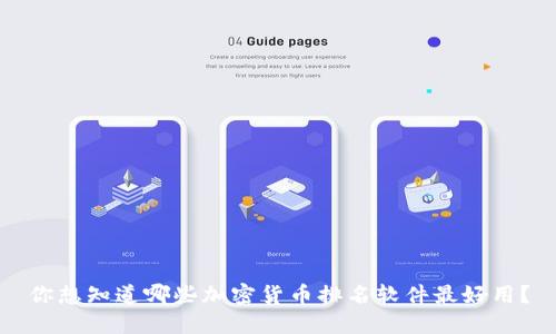 你想知道哪些加密货币排名软件最好用？