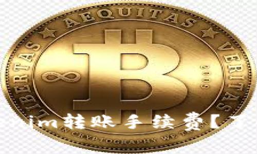 如何设置Tokenim转账手续费？了解技巧与步骤