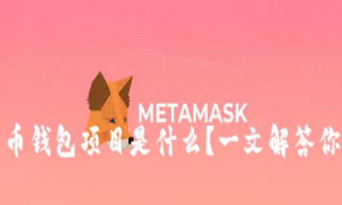 加密货币钱包项目是什么？一文解答你的疑问