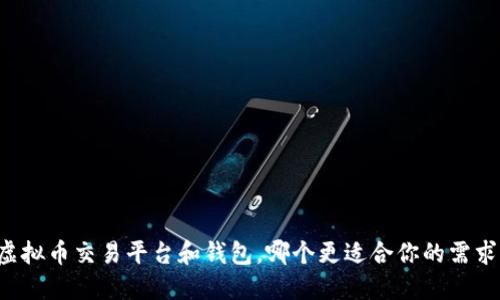 虚拟币交易平台和钱包，哪个更适合你的需求？