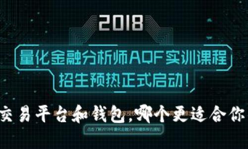 虚拟币交易平台和钱包，哪个更适合你的需求？