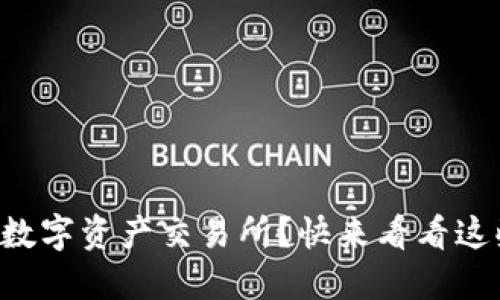 想在香港开设数字资产交易所？快来看看这些开户条件吧！