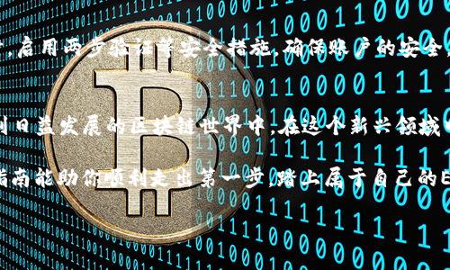 jiaoti如何领取EOS？新手指南让你轻松上手！/jiaoti
EOS, 领取EOS, EOS教程, 区块链入门/guanjianci

EOS是什么？
EOS（Enterprise Operation System）是一种区块链平台，旨在为区块链的去中心化应用程序（DApps）提供高效的基础设施。它类似于以太坊，但有自己的设计理念，目标是确保高吞吐量和低延迟。EOS的独特之处在于其使用的DPoS（Delegated Proof of Stake）共识机制，使得网络更快、更灵活。作为数字货币的一种，EOS已经吸引了很多开发者和投资者的关注。

为什么要领取EOS？
领取EOS的原因多种多样。首先，EOS作为一个基于区块链的平台，提供了很多创新的去中心化应用，从游戏、社交网络到金融服务，应用场景广泛。其次，持有EOS代币的用户可以参与网络治理，选举超级节点，并通过投票参与协议的修改和更新。参与这些活动的用户通常可以获得一定的回报，这使得EOS的持有者在经济上也拥有潜在的利益。

如何领取EOS？详细步骤
领取EOS的过程可能会让一些新手感到困惑，但其实只需几个简单的步骤。以下是详细的领取流程：

h41. 创建一个EOS钱包/h4
第一步，你需要一个EOS钱包。可以选择官方的EOS钱包软件或支持EOS的第三方钱包。确保安全是第一位的，所以选择口碑好的钱包，根据指导步骤创建并备份你的私钥和助记词。

h42. 选择一个交易所/h4
一旦你有了EOS钱包，就可以选择一个支持EOS交易的交易所来领取EOS代币。常见的交易所包括币安、火币、OKEx等。注册并进行身份验证是必要的步骤。确保阅读和理解该交易所的条款和费用结构。

h43. 购买EOS/h4
在交易所完成注册和实名认证后，你需要购买EOS。在交易所的市场界面中，你可以找到EOS的交易对（如EOS/USDT）。输入购买数量，确认交易，资金会转入你的交易所账户。

h44. 提取EOS到你的钱包/h4
为了确保安全，建议将EOS从交易所账户提取到你的安全钱包。找到“提现”选项，输入你的EOS钱包地址和提取的数量，确认提现。

存储EOS的安全性
安全性在数字货币的世界里至关重要。保管好你的私钥，任何人只要拥有你的私钥，就可以对你的资产进行支配。使用硬件钱包或冷钱包可以显著提高安全性，毕竟，数字货币的价值很高，保护好你的资产就是保护你自己的财富。

领取EOS后该做什么？
领取EOS后，你可以选择多种方式使用它。首先，你可以持有EOS，等待时机上涨。其次，可以在去中心化应用中使用EOS，比如参与借贷、交易或投资。此外，你也可以考虑将其兑换成其他加密货币，寻求更高的投资回报。

可能遇到的问题

h41. 为什么我的EOS钱包没有显示我刚购买的EOS？/h4
有时候在购买EOS之后，钱包并不会立即更新你所持有的余额。这可能是出于网络繁忙、交易未确认或者钱包与区块链不同步造成的。请耐心等待，通常情况下，过一段时间余额就会正常显示。如果长时间未显示，建议联系钱包的支持团队进行咨询。

h42. 如何确保我的EOS安全？/h4
确保你的EOS安全可以采取多种措施。首先，使用冷钱包存储大额的EOS，避免网络攻击。其次，定期备份你的钱包数据和私钥，避免因设备丢失而造成的损失。同时，启用两步验证等安全措施，确保账户的安全。此外，定期监测你的钱包和交易，及时发现任何异常活动。

总结
领取EOS的过程其实简单而直接，从创建钱包到提取代币，每一步都有其必要性。掌握EOS的基本知识后，你不仅能够安全地管理自己的数字资产，还能积极参与到日益发展的区块链世界中。在这个新兴领域中，保持信息的更新和技术的探索，将帮助你把握未来的机会。 

无论你是初学者还是有经验的加密货币投资者，理解如何领取和使用EOS都是非常重要的。这不仅是获取财富的手段，也是参与区块链革命的一部分。希望这篇指南能助你顺利走出第一步，踏上属于自己的EOS之旅！ 

在数字货币世界中，知识即是财富。通过实际操作和不断学习，你能够成为一名优秀的EOS用户，也能够充分利用这项革命性技术所带来的各种机会。