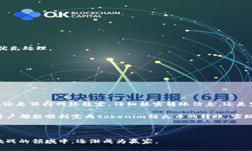    如何解决tokenim转火币交易所失败的问题？  / 
 guanjianci  tokenim, 火币交易所, 转账失败, 加密货币  /guanjianci 

 引言：加密货币转账中的常见问题 

在当今这个数字化飞速发展的时代，加密货币越来越受到大家的关注。尤其是对于加密货币交易所，交易如何方便也是吸引用户的重要因素。然而，用户在使用tokenim转账至火币交易所时，偶尔会遇到转账失败的问题，给投资者带来了不少困扰。本文将深入探讨这一问题的原因及解决方案，让大家在加密货币的交易中更加顺畅。


 了解tokenim与火币交易所 

首先，我们需要理解tokenim和火币交易所的基本概念。Tokenim是一种较新的加密货币钱包，为用户提供了方便的数字资产管理方式。用户可以通过tokenim进行加密货币的存储、转账和投资等操作。

火币交易所则是全球知名的数字货币交易平台之一，用户可以在平台上进行各种加密资产的交易。火币交易所提供了安全的交易环境、丰富的交易品种和多样化的金融服务。因此，很多用户希望将tokenim中的资产转移到火币交易所，以进行交易或投资。


 转账失败的常见原因 

在转账过程中，用户可能会遇到“转账失败”的提示，这一问题可能由多种原因引起。以下是其中一些常见的原因：

1. **网络问题**：如果您的网络连接不稳定，可能导致转账信息无法成功发送。确保您在良好的网络环境下进行转账。

2. **地址错误**：转账时必须准确输入火币交易所的接收地址。如果地址输入错误，一笔转账就可能会无法完成。

3. **确认费不足**：进行加密货币转账时，通常需要支付一定的交易费用。如果您的余额不足以支付相关费用，转账自然会失败。

4. **平台维护**：有时火币交易所或tokenim可能会进行系统维护，这可能会导致用户无法完成转账操作。

5. **币种限制**：不是所有币种都能在火币上交易。请确保所转账的币种在火币上是被支持的。

6. **安全机制**：为提高账户安全性，某些平台在出现异常交易时，可能会自动阻止该交易。

7. **时间超限**：因为区块链的工作特性，转账有时间限制，超时的转账将被视为失败。


 解决方案及步骤 

在确定了转账失败的原因后，我们需要寻找相应的解决方案。以下是一些建议：

1. **确保网络稳定**：优先检查自己的网络连接，若网络不稳定，尝试重启路由器或者更换网络环境。

2. **核对地址**：在转账前，仔细核对火币交易所提供的接收地址，确保无误。此外，也可以复制粘贴地址，降低输入错误的几率。

3. **检查余额**：查看在tokenim中是否有足够余额支付交易费用。一般来说，加密货币的转账费用相对较低，但在转账前最好预留一部分余额作为手续费。

4. **关注公告**：定期查看火币或者tokenim的官方公告，关注平台的维护及更新信息。

5. **选择合适币种**：在进行转账前，确保所选择的币种可以在火币交易所进行交易。可以在火币的官方网站上找到支持的币种列表。

6. **安全审核**：如果觉得自己的账户出现异常，可以尝试退出并重新登录，确保处理流程顺利。

7. **重新尝试**：如果以上方法都未能解决问题，您可以等待一段时间后再次尝试转账。

8. **联系客服**：如仍然无法解决，建议联系tokenim或火币的客服，获取专业的技术支持。


 可能的相关问题 

h4 问题一：火币交易所转账需要多长时间？ /h4

火币交易所的转账时间通常取决于多种因素，包括所转账的币种、网络拥堵程度及所选择的转账方式。在绝大多数情况下，转账通常在几分钟内完成。如果在高峰期或者遇到网络拥堵，可能会稍微延迟。

不过，在转账过程中，您可以随时登录火币交易所查看交易状态。系统会及时更新您的转账信息，从而让您了解当前转账的进展。此外，若在较长时间内仍未到账，建议及时联系交易所的客服进行查询。

还要注意的是，特定的加密币种每次转账所需的确认次数不同，因此也会影响到账的时间。例如，哦以太坊（ETH）可能只需几分钟，而比特币（BTC）可能因为需要较多的确认次数而导致到账时间延长。 


h4 问题二：如何提高转账的成功率？ /h4

转账成功率的提高，除了稳固的网络链接和准确的地址输入之外，还包括以下几个方面：

1. **保持软件更新**：确保您使用的tokenim钱包是最新版本，通常新的版本会解决已知的bug或提升功能的稳定性。

2. **选择流行的时间进行操作**：在加密货币市场交易高峰期，网络拥堵会更严重，因此，选择在交易量较少的时段进行转账可能会更顺利。

3. **了解手续费**：合理设置手续费可以提高转账的优先级，建议您提前了解当前市场的交易费用，并适当支付更高的费用，确保您的转账被优先处理。

4. **增强安全措施**：使用双重验证、强密码等安全措施，降低被恶意攻击的风险，确保账户安全，从而顺利进行转账。

5. **常规检查账户状态**：定期检查您在tokenim和火币的账户状态，确认无任何限制或异常，并及时解决任何报错。


 总结 

tokenim转走资产至火币交易所的过程中，转账失败固然令人沮丧，但通过相应的解决方案，我们能够最大限度地降低这种情况的发生几率。无论是保持网络稳定、仔细核实转账信息，还是定期查看交易所的公告与动态，都是用户应当遵循的原则。

通过不断学习和适应新的加密货币市场环境，用户将逐渐掌握更多的操作技巧，保证加密资产的安全和顺畅交易。希望通过本文的介绍，每位用户都能顺利完成tokenim到火币的转账，实现自己的投资目标。
 


希望各位用户在加密货币的世界里不再迷茫，也希望大家能够灵活运用各类交易平台的规则与特点，立足自己，独立思考，在这个充满机遇和挑战的领域中，逐渐成为赢家。
