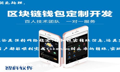    如何解决tokenim转火币交易所失败的问题？  / 
 guanjianci  tokenim, 火币交易所, 转账失败, 加密货币  /guanjianci 

 引言：加密货币转账中的常见问题 

在当今这个数字化飞速发展的时代，加密货币越来越受到大家的关注。尤其是对于加密货币交易所，交易如何方便也是吸引用户的重要因素。然而，用户在使用tokenim转账至火币交易所时，偶尔会遇到转账失败的问题，给投资者带来了不少困扰。本文将深入探讨这一问题的原因及解决方案，让大家在加密货币的交易中更加顺畅。


 了解tokenim与火币交易所 

首先，我们需要理解tokenim和火币交易所的基本概念。Tokenim是一种较新的加密货币钱包，为用户提供了方便的数字资产管理方式。用户可以通过tokenim进行加密货币的存储、转账和投资等操作。

火币交易所则是全球知名的数字货币交易平台之一，用户可以在平台上进行各种加密资产的交易。火币交易所提供了安全的交易环境、丰富的交易品种和多样化的金融服务。因此，很多用户希望将tokenim中的资产转移到火币交易所，以进行交易或投资。


 转账失败的常见原因 

在转账过程中，用户可能会遇到“转账失败”的提示，这一问题可能由多种原因引起。以下是其中一些常见的原因：

1. **网络问题**：如果您的网络连接不稳定，可能导致转账信息无法成功发送。确保您在良好的网络环境下进行转账。

2. **地址错误**：转账时必须准确输入火币交易所的接收地址。如果地址输入错误，一笔转账就可能会无法完成。

3. **确认费不足**：进行加密货币转账时，通常需要支付一定的交易费用。如果您的余额不足以支付相关费用，转账自然会失败。

4. **平台维护**：有时火币交易所或tokenim可能会进行系统维护，这可能会导致用户无法完成转账操作。

5. **币种限制**：不是所有币种都能在火币上交易。请确保所转账的币种在火币上是被支持的。

6. **安全机制**：为提高账户安全性，某些平台在出现异常交易时，可能会自动阻止该交易。

7. **时间超限**：因为区块链的工作特性，转账有时间限制，超时的转账将被视为失败。


 解决方案及步骤 

在确定了转账失败的原因后，我们需要寻找相应的解决方案。以下是一些建议：

1. **确保网络稳定**：优先检查自己的网络连接，若网络不稳定，尝试重启路由器或者更换网络环境。

2. **核对地址**：在转账前，仔细核对火币交易所提供的接收地址，确保无误。此外，也可以复制粘贴地址，降低输入错误的几率。

3. **检查余额**：查看在tokenim中是否有足够余额支付交易费用。一般来说，加密货币的转账费用相对较低，但在转账前最好预留一部分余额作为手续费。

4. **关注公告**：定期查看火币或者tokenim的官方公告，关注平台的维护及更新信息。

5. **选择合适币种**：在进行转账前，确保所选择的币种可以在火币交易所进行交易。可以在火币的官方网站上找到支持的币种列表。

6. **安全审核**：如果觉得自己的账户出现异常，可以尝试退出并重新登录，确保处理流程顺利。

7. **重新尝试**：如果以上方法都未能解决问题，您可以等待一段时间后再次尝试转账。

8. **联系客服**：如仍然无法解决，建议联系tokenim或火币的客服，获取专业的技术支持。


 可能的相关问题 

h4 问题一：火币交易所转账需要多长时间？ /h4

火币交易所的转账时间通常取决于多种因素，包括所转账的币种、网络拥堵程度及所选择的转账方式。在绝大多数情况下，转账通常在几分钟内完成。如果在高峰期或者遇到网络拥堵，可能会稍微延迟。

不过，在转账过程中，您可以随时登录火币交易所查看交易状态。系统会及时更新您的转账信息，从而让您了解当前转账的进展。此外，若在较长时间内仍未到账，建议及时联系交易所的客服进行查询。

还要注意的是，特定的加密币种每次转账所需的确认次数不同，因此也会影响到账的时间。例如，哦以太坊（ETH）可能只需几分钟，而比特币（BTC）可能因为需要较多的确认次数而导致到账时间延长。 


h4 问题二：如何提高转账的成功率？ /h4

转账成功率的提高，除了稳固的网络链接和准确的地址输入之外，还包括以下几个方面：

1. **保持软件更新**：确保您使用的tokenim钱包是最新版本，通常新的版本会解决已知的bug或提升功能的稳定性。

2. **选择流行的时间进行操作**：在加密货币市场交易高峰期，网络拥堵会更严重，因此，选择在交易量较少的时段进行转账可能会更顺利。

3. **了解手续费**：合理设置手续费可以提高转账的优先级，建议您提前了解当前市场的交易费用，并适当支付更高的费用，确保您的转账被优先处理。

4. **增强安全措施**：使用双重验证、强密码等安全措施，降低被恶意攻击的风险，确保账户安全，从而顺利进行转账。

5. **常规检查账户状态**：定期检查您在tokenim和火币的账户状态，确认无任何限制或异常，并及时解决任何报错。


 总结 

tokenim转走资产至火币交易所的过程中，转账失败固然令人沮丧，但通过相应的解决方案，我们能够最大限度地降低这种情况的发生几率。无论是保持网络稳定、仔细核实转账信息，还是定期查看交易所的公告与动态，都是用户应当遵循的原则。

通过不断学习和适应新的加密货币市场环境，用户将逐渐掌握更多的操作技巧，保证加密资产的安全和顺畅交易。希望通过本文的介绍，每位用户都能顺利完成tokenim到火币的转账，实现自己的投资目标。
 


希望各位用户在加密货币的世界里不再迷茫，也希望大家能够灵活运用各类交易平台的规则与特点，立足自己，独立思考，在这个充满机遇和挑战的领域中，逐渐成为赢家。
