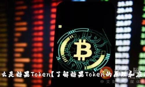 什么是糖果Token？了解糖果Token的原理和应用！