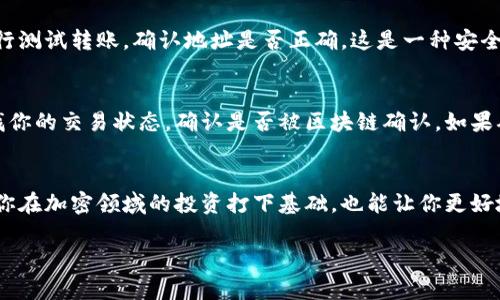   加密货币转到钱包里了？看看这些实用技巧！ /   
 guanjianci 加密货币, 钱包, 转账, 数字货币 /guanjianci 

引言：加密货币的世界
近年来，加密货币的兴起彻底改变了我们对金融的理解。随着比特币、以太坊等数字货币的流行，越来越多的人开始接触这些新兴的资产类别。当你成功将加密货币转到自己的钱包里时，那种成就感和安全感是无与伦比的。然而，对于许多新手来说，从一个交易所将货币转移到个人钱包的过程可能并不是那么简单。本文将为你提供有关如何将加密货币有效转移到钱包的实用技巧、常见问题与解决方案。

什么是加密货币钱包？
在深入讨论转账之前，首先了解“加密货币钱包”的概念非常重要。钱包实际上是存储你的公钥和私钥的地方。公钥允许其他人向你发送货币，而私钥则是解锁你钱包的代码，类似于银行账户的密码。钱包有不同类型，包括热钱包（在线钱包）和冷钱包（离线钱包）。热钱包方便快捷，但由于连接互联网，风险相对较高；冷钱包虽然使用不便，但相对更安全。

成功转账的基本步骤
将加密货币转移到自己钱包中的基本步骤分为以下几步：
ul
    li注册一个加密货币交易所账户。/li
    li购买你想要的加密货币。/li
    li创建一个加密货币钱包并获得钱包地址。/li
    li在交易所中发起转账，填写你的钱包地址。/li
    li确认转账，等待区块链确认。/li
/ul

注册交易所账户
选择一个信誉良好的加密货币交易所进行注册，不仅要考虑手续费，还要关注平台的安全性。常见的交易所包括币安（Binance）、火币（Huobi）和Coinbase。注册后，你需要完成身份验证，以确保你的账户安全。确保你的密码足够复杂，并启用双重认证，以增加安全性。

购买加密货币
在交易所中，浏览各种可用的加密货币，并选择你感兴趣的那一款。大部分交易所都提供法币直接购买加密货币的选项。你可以用信用卡或银行转账来完成购买。请注意，在选择合适的购买时机时，你应观察市场趋势，选择最佳时机入市。

创建我的加密货币钱包
如果你还没有钱包，可以选择一个适合自己的钱包工具。像MetaMask、Ledger、Trezor等都是不错的选择。创建一个钱包后，会生成一组钱包地址，这是你接收加密货币的关键。在此过程中，务必妥善保管你的私钥，任何人获取到它都能完全控制你的资金。

填写钱包地址进行转账
在交易所，你需要找到“提现”或“转账”选项。输入你刚刚创建的钱包地址，并确认代码的准确性。某些交易所可能要求你进行额外的安全验证。确保你仔细核对地址，因为一旦转账完成，资金无法追回。

确认转账
一旦你提交转账请求，就进入了区块链确认的过程。大多数交易所会显示交易状态，等待区块链确认后，你的资金将显示在你的钱包中。这个过程可能需要几分钟到几个小时，取决于网络拥堵程度。

常见问题解答
问题1：我在转账时输入了错误的钱包地址怎么办？
目前，区块链技术的不可逆性意味着一旦你将资金发送到错误的钱包地址，通常是无法追回的。因此，在每次进行转账之前，务必仔细核实地址。你可以通过向钱包发送少量资金进行测试转账，确认地址是否正确。这是一种安全措施，特别是对于金额较大的转账来说。

问题2：转账时间过长，我该怎么办？
如果转账时间超出预期，首先要检查交易所的官网或社交媒体页面，确认是否存在系统问题或网络拥堵。有时候，网络繁忙会导致转账时间延长。你还可以使用区块链浏览器来查找你的交易状态，确认是否被区块链确认。如果确认仍在处理中，你只需耐心等待交易确认。切勿重复发起转账，这样会导致网络混乱，增加资金丢失的风险。

总结
将加密货币转移到个人钱包的过程虽然复杂，但掌握了准确的方法后，你会感到安心和自信。随着科技的进步，数字货币将成为未来金融的重要组成部分。从中获取知识，不仅能为你在加密领域的投资打下基础，也能让你更好地保护你的资产。在这个快速变化的世界中，持续学习绝对是一个成功投资者必备的素质。

希望以上内容能够帮助你对加密货币的转账过程有更深的理解，如有任何疑问，请随时交流讨论！