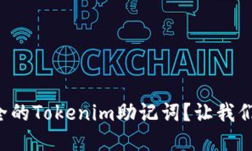 如何生成安全的Tokenim助记词？让我们一起来探讨！