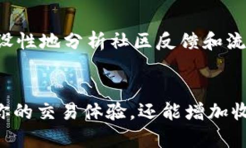   为什么我无法在Uniswap上卖出代币？这些答案你必须知道！ / 
 guanjianci Uniswap, 代币, 卖出, 交易  /guanjianci 

引言：解密Uniswap上的交易问题
在这个充满活力的去中心化金融（DeFi）世界中，Uniswap作为一种流行的代币交易平台吸引了大量用户的关注。然而，用户在使用Uniswap时常常遇到一个令人困惑的问题，那就是“为什么我无法卖出代币？”今天，我们就深入探讨一下这个问题，揭开它背后的谜团，并帮助你轻松解决这些交易难题。

为什么选择Uniswap？
在阐述无法卖出代币的原因之前，不妨先简单回顾一下Uniswap的优势。Uniswap是一个自动化的流动性协议，允许用户无中心化地进行代币交易。用户可以通过提供流动性来赚取交易手续费，这为投资者提供了额外的收益来源。此外，Uniswap的使用也非常简便，只需连接钱包就可以开始交易，吸引了大量新手用户。

无法卖出代币的常见原因
尽管Uniswap提供了诸多便利，但用户仍然可能会面临困难。以下是一些常见原因：

h41. 低流动性/h4
首先，流动性不足可能是导致无法进行交易的主要原因。如果你尝试交易的代币流动性非常低，可能会导致无法找到对手方进行交易。你可以在Uniswap界面上查看代币的流动性池，了解当前市场状态。流动性池的大小直接影响交易的顺利进行。

h42. 交易滑点/h4
另一个常见问题是交易滑点。若你设置的滑点容忍度过低，当市场价格波动时，交易可能会失败。滑点是指交易时期望价格与实际成交价格之间的差异。对于波动较大的代币，建议适当提高滑点容忍度，以便确保交易能够完成。

h43. 代币合约问题/h4
有时候，代币本身的合约问题也会导致无法卖出。某些代币的智能合约可能会限制出售或转账。这意味着即使你在Uniswap上完成了交易，当前的代币合约也可能不允许你出售该代币。这时，查看代币的合约和项目背景显得尤为重要，确保其没有设定任何限制。

h44. 钱包设置问题/h4
不当的钱包设置也是一种常见原因。可以确认以下几个方面：
ul
    li确保你的钱包地址与Uniswap钱包连接正常。/li
    li检查钱包中的代币余额，确保有足够的代币进行交易。/li
    li确认正确设置了“网络”，确保连接到Ethereum或相应的网络。/li
/ul

如何解决在Uniswap上无法卖出的代币问题？
当遇到无法卖出代币的情况时，不必惊慌。以下是一些解决方案，可帮助你顺利交易：

h41. 检查流动性池/h4
首先，检查所交易代币的流动性池。如果流动性池不足，可以尝试寻找流动性更好的交换平台进行交易。或许登陆一下去中心化交易所（DEX）或其他平台，如SushiSwap等，可以找到更多流动性。而且，也可以选择较大市值的代币进行交易，以确保流动性充足。

h42. 调整滑点设置/h4
在交易前，请确保设置合适的滑点阈值。尝试将滑点提高到1%或更高，尤其是当市场波动较大时，这样可以更大程度地保障交易的顺利进行。此外，Uniswap还提供“专业模式”，可以帮助你更好地管理交易设置，尽量避免交易失败的问题。

h43. 验证代币合约/h4
在进行交易前，请务必检查你所交易代币的合约，查看是否有任何特别限制。如果代币的合约阐明在一定情况下禁止转账或出售，你可能需要停止这个交易。此外，搜索一下相关社区或社交媒体上的讨论，也能为你了解代币的潜在问题提供帮助。

h44. 更新和确认钱包设置/h4
确认钱包状态的正确设置至关重要。定期更新你的钱包应用，以确保你拥有最新的功能和修复。此外，确保在Uniswap的交易界面中正确连接了钱包，有时重启钱包或重新连接也可能解决一些小问题。

一些小贴士来提高你的交易体验
除了上述解决方案，还可以考虑以下几点小贴士来提升交易体验：
ul
    listrong密切关注市场动态：/strong确保始终保持对市场动态的敏感，了解当前的代币表现及未来趋势，以调节你的交易策略。/li
    listrong加入相关社区：/strong加入代币相关的社区或论坛进行交流，获取其他用户的经验与建议。/li
    listrong定期进行学习：/strong为了提高你的交易水平，持有相关书籍、教程或视频，精进自己的技能。/li
/ul

常见问题解答
h4问题1: 我是否可以通过Uniswap跨链交易？/h4
Uniswap目前主要运行在以太坊网络上，无法直接跨链交易。虽然可以通过某些桥接协议进行跨链资产转移，但在Uniswap上，你只能交易以太坊网络上的代币。如果你希望进行跨链交易，可以考虑使用Some bridge tools，确保资产安全转移至目标网络后，再进行流动性交换。

h4问题2: 如何避免在Uniswap上遇到诈骗？/h4
在Uniswap进行交易时，确实需要留意可能的诈骗行为。首先，确保你在官方网站上进行交易，避免被伪网站诱导。其次，确认代币合约的真实性，建设性地分析社区反馈和流动性池。如果社区积极，流动性良好，则极大地降低风险。此外，不要轻易相信太高的收益承诺，保持理智非常重要。

总结：顺利使用Uniswap的重要性
通过对Uniswap的深入了解，我们希望能够帮助大家更好地进行交易，尤其是如何应对无法卖出代币的问题。掌握相关知识和技巧，不仅可以提高你的交易体验，还能增加收益和降低风险。希望大家都能在Uniswap上顺利交易，实现自己的投资目标！