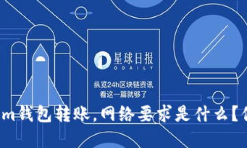 “用Tokenim钱包转账，网络要求是什么？你了解吗？”