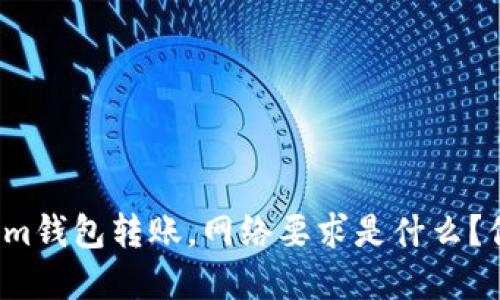 “用Tokenim钱包转账，网络要求是什么？你了解吗？”