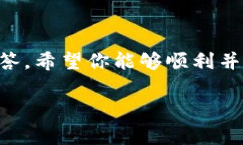   “如何安全下载IM钱包安卓版？快速指南和注意事项！” / 
 guanjianci  IM钱包, 安卓版下载, 安全下载, 软件下载 /guanjianci 

引言：探索IM钱包安卓版的魅力
随着数字货币的迅猛发展，拥有一个安全、便捷的电子钱包变得尤为重要。在众多选择中，IM钱包以其用户友好的界面和强大的功能受到用户的青睐。那么，如何安全地下载IM钱包安卓版呢？本文将为你提供一个详细的指南，确保你在下载和使用IM钱包时一切顺利无忧。

第一步：了解IM钱包的功能
IM钱包不仅仅是一个简单的数字货币存储工具。它具有多种强大的功能，例如：实时交易监控、自动价格提醒、强大的安全保护措施以及多种虚拟货币的支持。通过这些功能，用户可以轻松管理他们的资产并做出明智的投资决策。

第二步：选择官方渠道下载
在下载IM钱包之前，用户务必要确认下载渠道的正规性。最佳选择是访问IM钱包的官方网站。官方网站通常会提供最新版本的软件以及相关的用户指南和支持信息。避免在不明来源的网站下载应用程序，这样可能会面临信息泄露或者被植入病毒的风险。

第三步：在安卓设备上下载IM钱包
1. 打开手机的“设置”选项，找到“安全性”或“应用程序”相关选项，确保允许“未知来源”的安装。br
2. 通过浏览器访问IM钱包的官方网站，找到下载链接，点击即可下载IM钱包的安卓版安装包。br
3. 下载完成后，打开“文件管理器”，找到你刚下载的APK文件，点击安装并按照提示完成安装。br
4. 安装完成后，打开IM钱包，设置账户并进行身份验证。

第四步：安全设置与备份
使用IM钱包时，安全是首要考虑的事项。在初次使用时，请确保进行账户的安全设置，例如：启用双重身份验证、定期更改密码等。此外，IM钱包通常会提供备份选项，建议用户将私钥或助记词保存在安全的地方，以防止意外的账户丢失。

第五步：使用IM钱包的注意事项
对于新手用户，使用IM钱包的过程中，需注意以下几个方面：br
1. 定期更新软件，以获得最新的安全补丁和功能改进。br
2. 遇到任何可疑行为及时联系客服或查看社区反馈。br
3. 不轻易分享个人信息，尤其是在社交网络上。br
4. 使用复杂的密码，并定期更换。br
5. 确保你所在的网络安全，尽量使用VPN来添加一层保护。

第六步：IM钱包的用户评价和社区支持
IM钱包在众多用户中积累了良好的口碑。许多用户表示，IM钱包的操作界面简单易用，能够快速上手并具备良好的交易体验。此外，IM钱包的客服支持十分及时，在用户遇到问题时能够快速给予解答。通过参与IM钱包的用户社区，用户还可以了解更多的投资理念和实时市场信息。

常见问题解答

问题一：如何判断IM钱包的下载链接是否安全？
判断下载链接是否安全，可以从以下几个方面进行考虑：br
1. 检查链接是否以“https”开头，确保网站使用安全的加密连接。br
2. 查看网站的域名中是否包含IM钱包的相关信息，确认其真实性。br
3. 搜索相关的用户评价，了解其他用户的下载经验。br
4. 如果可能，使用网络安全工具扫描下载链接是否存在安全隐患。

问题二：使用IM钱包的风险和如何规避？
IM钱包虽提供了便捷的数字货币管理服务，但仍存在一定风险，例如：黑客攻击、用户误操作等。以下是一些规避风险的建议：br
1. 定期检查账户的交易记录，及时发现异常情况。br
2. 切勿在公共场所的Wi-Fi网络下进行重要交易，确保使用安全的网络环境。br
3. 学习如何识别钓鱼链接，谨防在社交工程攻击下泄露信息。br
4. 保持软件的最新版本，以防止因软件漏洞带来的安全隐患。

总结
总的来说，下载和使用IM钱包安卓版并不复杂，但安全性始终是用户需要重点关注的。通过本文提供的下载流程、注意事项和问题解答，希望你能够顺利并安全地使用IM钱包，开启你的数字货币管理之旅。无论你是新手还是资深投资者，IM钱包都能为你的数字货币交易提供便利和保障。

最后，希望大家在使用IM钱包时，始终保持警惕，了解相关的技术和安全知识，使自己在电子货币的世界中游刃有余。