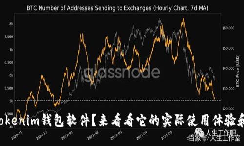 想了解Tokenim钱包软件？来看看它的实际使用体验和功能吧！