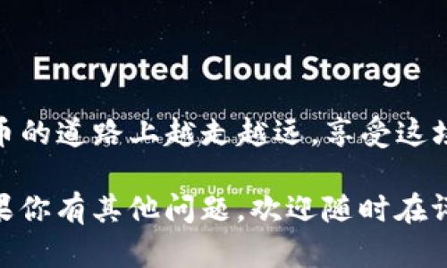    如何在Tokenim钱包中轻松转账USDT？ / 
 guanjianci  Tokenim钱包, 转账, USDT, 加密货币 /guanjianci 

引言：为什么选择Tokenim钱包？

在这个数字货币日益普及的时代，越来越多的人开始使用加密货币进行投资和交易。USDT作为一种稳定币，因其与美元挂钩，成为了许多投资者的首选。在众多加密钱包中，Tokenim钱包因其简单易用的界面和安全性而受到欢迎。想要在Tokenim钱包中转账USDT吗？本文将为你详细介绍如何操作，并让你轻松掌握转账的每一个环节。

步骤一：下载并安装Tokenim钱包

首先，确保你已经下载并安装了Tokenim钱包。这款钱包支持多种操作系统，包括安卓和iOS。你可以在各大应用商店中找到它。安装完成后，按照提示进行账户注册，并保证妥善保管好助记词，以确保你的资产安全。

步骤二：充值USDT到你的钱包

在转账之前，你需要确保你的Tokenim钱包中有足够的USDT。你可以通过以下方式充值USDT：

ul
    li从其他钱包转账：如果你已经在其他地方持有USDT，可以直接转账到你的Tokenim钱包地址。/li
    li通过交易所购买：如果你尚未购买USDT，可以在交易所（如Binance、Huobi等）购买并转移到Tokenim钱包。/li
/ul

步骤三：准备转账USDT

一旦你确认钱包中有足够的USDT，你就可以开始准备转账。首先打开Tokenim钱包，找到你的USDT账户。在这里，你会看到“发送”和“接收”两个选项。选择“发送”以开始转账流程。

步骤四：输入接收方地址

这一步至关重要，因为转账的地址必须准确。在接收方输入框中粘贴或手动输入目标钱包的USDT地址。可以通过扫描二维码或复制粘贴的方式来确保输入准确无误。

步骤五：输入转账金额

在输入框中输入你想要转账的USDT金额。在输入金额时，请务必确认你有足够的余额，并考虑到交易费用。Tokenim钱包在这方面非常友好，会显示转账的手续费，这样可以帮助你做出合理的决策。

步骤六：确认交易信息

在你确认转账信息之前，仔细检查你输入的接收地址和金额是否正确。确保没有任何错误，因为一旦转账执行，资金将无法恢复。

步骤七：完成转账

确认无误后，点击“发送”按钮。接下来，你可能需要输入交易密码以确认这笔交易。完成后，钱包会处理你的请求，这通常只需要几分钟。当交易完成，你将会收到一条通知，与此同时，接收方也会看到USDT到账。

常见问题解答

问题一：如果转账失败，我该怎么办？

转账失败的原因可能有很多，包括网络拥堵、错误的地址等。如果你的交易失败，首先要检查钱包中是否有足够的USDT。接着，检查你输入的接收地址是否准确。为了防止这种情况发生，建议在转账前多次确认所有信息。你还可以查看交易记录，Tokenim钱包会记录所有的转账详情，你可以从中找到失败的具体原因。最重要的是，保持冷静，仔细分析问题，通常都能找到解决方案。

问题二：为什么我的转账需要那么久才能确认？

转账确认的时间主要取决于区块链的网络拥堵程度以及矿工的手续费。如果你选择的手续费过低，可能会导致转账的确认速度变慢。为了加快转账，建议在网络高峰期时，适当提高手续费。Tokenim钱包通常会为你提供手续费的建议，你可以根据当前网络状况来调整费用。此外，各个链的确认速度不同，USDT作为ERC20代币，一般来说确认速度会比较快，但在网络繁忙时也可能会有所延迟。

总结：轻松转账，畅享数字货币世界

通过以上步骤，你应该能够顺利完成在Tokenim钱包中转账USDT的操作。记住，在进行任何加密货币交易时，安全始终是第一位的，多加小心，保障自己的资金安全。希望你在数字货币的道路上越走越远，享受这场金融科技革命带来的便利与乐趣！

无论你是经验丰富的投资者还是刚刚踏入这个领域的新手，都可以从中获得宝贵的经验。Tokenim钱包将为你提供一个安全、便捷的交易平台，帮助你轻松管理自己的数字资产。如果你有其他问题，欢迎随时在评论区提问或联系我们，我们将竭诚帮助你解决各种疑问。