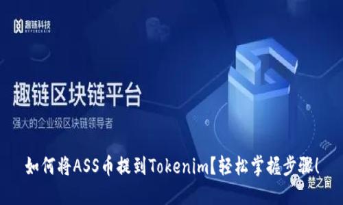 如何将ASS币提到Tokenim？轻松掌握步骤！