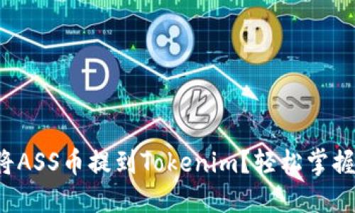如何将ASS币提到Tokenim？轻松掌握步骤！