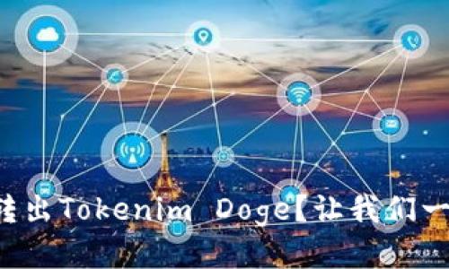 如何轻松转出Tokenim Doge？让我们一步步教你！