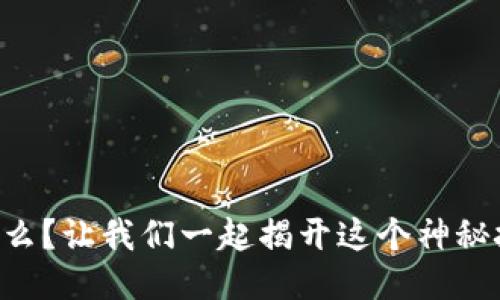 区块链是什么？让我们一起揭开这个神秘技术的面纱！