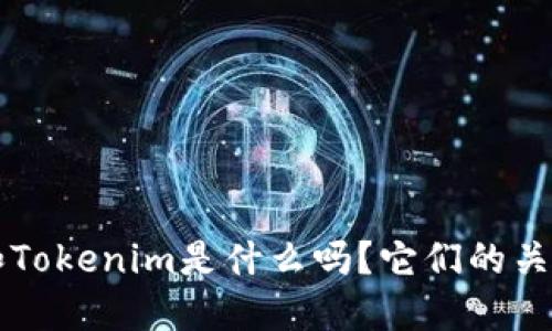 你知道Filecoin和Tokenim是什么吗？它们的关系和区别是什么？