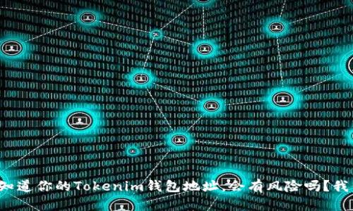 如果别人知道你的Tokenim钱包地址，会有风险吗？我们来聊聊！