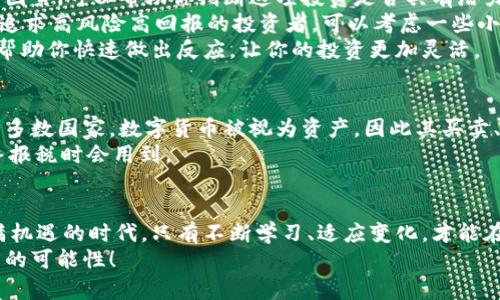   如何使用OKPay钱包安全管理你的数字货币? / 
 guanjianci OKPay钱包, 数字货币, 安全管理, 虚拟资产 /guanjianci 

引言: 进入数字货币的世界
随着数字货币的普及，越来越多的人开始关注如何安全高效地管理自己的虚拟资产。OKPay钱包作为一种新兴的数字钱包，凭借其优质的安全性能和用户友好的界面，迅速赢得了不少用户的青睐。在这篇文章中，我将为你提供详细的指南，帮助你了解如何使用OKPay钱包安全地管理你的数字货币，让你在这个充满机遇与挑战的领域中游刃有余。

什么是OKPay钱包？
OKPay钱包是一种数字货币钱包，专门用于存储和管理各种虚拟货币。它的设计旨在为用户提供方便快捷的数字资产管理解决方案。OKPay支持多种主流数字货币，如比特币、以太坊、莱特币等，同时，它还提供实时的市场数据和交易功能，用户可以随时查看和调整自己的投资策略。
OKPay钱包的最大特点是其安全性。随着越来越多的人投资数字货币，安全问题成为了许多用户最关注的焦点。OKPay使用多层加密技术和双重身份验证，确保用户的资产不会受到攻击。同时，OKPay的钱包私钥始终保存在用户的设备中，不会上传到云端，有效防止了潜在的网络攻击。

为什么选择OKPay钱包？
在众多数字钱包中，选择OKPay钱包有几个显著的优势。首先，OKPay提供极其友好的用户界面，即使是没有技术背景的用户也能轻松上手。你只需要几个简单的步骤就能完成注册，设置安全密码，开始存款甚至进行交易。
其次，OKPay钱包支持多种数字货币，这意味着你可以在一个平台上管理多种虚拟资产，而无需在不同的钱包之间切换。这种集中管理的模式不仅方便，还能帮助你平衡资产组合，投资策略。
最后，安全性是选择OKPay钱包的另一个重要原因。除了前面提到的多层加密和双重身份验证，OKPay还有实时的异常监控系统，一旦检测到异常登录或交易，系统会立即发出警报，保障你的资金安全。

如何注册OKPay钱包？
首先，访问OKPay的官方网站或下载其手机应用。在首页上，你会看到一个“注册”按钮，点击它便可开始注册流程。填写必要的信息，如邮箱、密码等。重要的是，你一定要设置一个复杂、安全的密码，建议同时使用大小写字母、数字和特殊字符。
完成注册后，系统通常会给你发送一封验证邮件，打开邮箱，按照邮件中的指示进行邮箱验证。验证成功后，你便可以登录你的OKPay钱包，开始管理你的数字货币了。

如何保护你的OKPay钱包安全？
拥有一个OKPay钱包并不够，你还需要了解一些安全管理的方法。首先，确保你的登录密码定期更换，并保持密码的复杂性。此外，开启双重身份验证（2FA）是保护你钱包的有效措施之一。在登录时，系统会要求你输入通过另一种方式（如手机短信或应用）发送的验证码，这样即使有人获取了你的密码，也无法轻易登录。
其次，定期检查你的账户活动，确保没有未经授权的交易。如果发现任何异常情况，应立即联系OKPay客服并冻结账户。此外，尽量避免在公共网络环境下登录你的数字钱包，这可能会使你的账户面临更高的安全风险。

如何进行数字货币的存款和交易？
在登录你的OKPay钱包后，你会看到一个“存款”或“充值”选项。选择你想要使用的数字货币，然后按照提示完成转账。每种数字货币的存款方式可能略有不同，但通常需要你提供一个接收地址，这个地址是由系统自动生成的。
进行交易时，你只需输入接收方的地址和交易金额，确认后便可发起交易。OKPay钱包将会实时显示交易进度，通常情况下，交易在几分钟内会得以确认。

两个相关问题的详细探讨

问题一: 如何选择适合自己的数字货币投资策略？
选择合适的数字货币投资策略是确保你在这个市场获得成功的关键。首先，要深入了解你所投资的数字货币。分析其技术背景、发展团队和市场需求等因素，可以帮助你判断这项投资是否具有潜力。
其次，制定明确的投资目标和风险承受能力。如果你是一位保守型投资者，可以选择一些大市值的数字货币，如比特币和以太坊，降低整体风险。而对于追求高风险高回报的投资者，可以考虑一些小市值的币种，但需要做好充足的研究和风险防控。
最后，定期评估你的投资组合，并根据市场走势调整。关注市场动态、技术分析和相关资讯是不可或缺的部分。用好OKPay钱包内的实时市场数据，可以帮助你快速做出反应，让你的投资更加灵活。

问题二: 如何处理数字货币的税务问题？
随着数字货币市场的不断壮大，税务问题也愈发受到关注。不同国家和地区对数字货币的税收政策有所不同，了解当地的法律法规是非常重要的。在大多数国家，数字货币被视为资产，因此其买卖、交易都可能涉及到资本利得税。
建议你在进行数字货币交易前，咨询专业的税务顾问，以明确你的税务责任。记得保存好所有交易记录，包括买入、卖出价格、交易时间等，这些都在年终报税时会用到。

结语: 走向数字货币的未来
随着技术的不断进步，数字货币将在未来的金融世界中扮演日益重要的角色。使用OKPay钱包，你可以更轻松、更安全地管理你的虚拟资产。在这个充满机遇的时代，只有不断学习、适应变化，才能在激烈的市场中立于不败之地。
希望本文能够为你提供宝贵的参考，帮助你在数字货币的旅程中更加顺利。如果你有任何疑问，欢迎留言交流，让我们一起在这个新兴领域中探索更多的可能性！